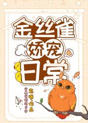 金丝雀娇养记全文无防盗