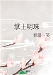 掌上明珠(作者:春温一笑)
